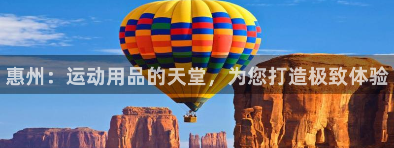 征途国际集团官网:惠州:运动用品的天堂,为您打造极致体验